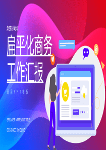渐变时尚风扁平化商务工作汇报PPT模板