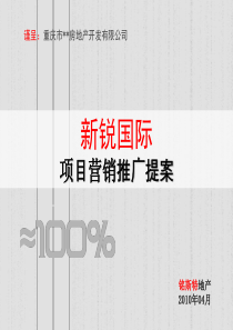 重庆新锐国际项目营销推广提案_98PPT_XXXX年