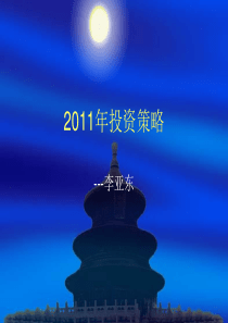 XXXX年股市投资策略研究