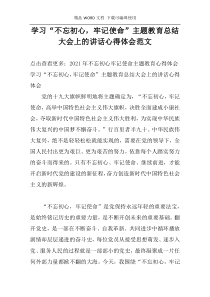学习“不忘初心，牢记使命”主题教育总结大会上的讲话心得体会范文