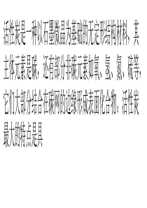 什么是高密度活性炭材料