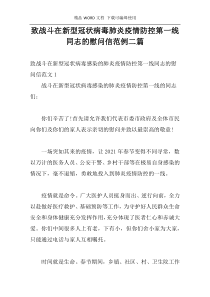 致战斗在新型冠状病毒肺炎疫情防控第一线同志的慰问信范例二篇
