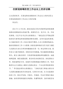 在新冠病毒防控工作会议上的讲话稿