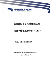 南方电网设备标准技术标书-交流不停电电源系统(UPS)标