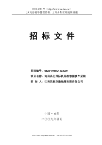南昌昌北国际机场旅客摆渡车采购招标文件--sanshao4321