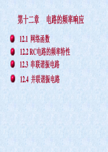 电工技能培训专题-电路分析基础-电路的频率响应