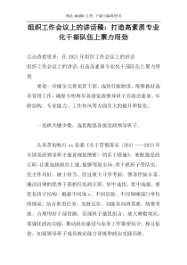 组织工作会议上的讲话稿：打造高素质专业化干部队伍上聚力用劲