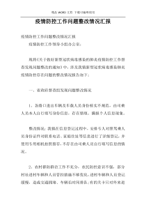 疫情防控工作问题整改情况汇报