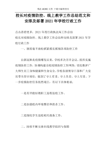 校长对疫情防控、线上教学工作总结范文和安排及部署2021年学校行政工作