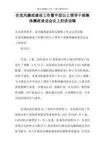 在党风廉政建设工作暨中层以上领导干部集体廉政谈话会议上的讲话稿