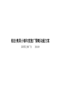 XXXX年长沙裕田奥莱小镇年度推广策略沟通方案