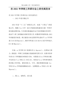 在2021年学校工作研讨会上的交流发言
