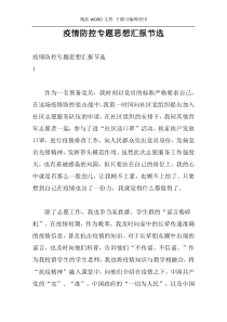 疫情防控专题思想汇报节选