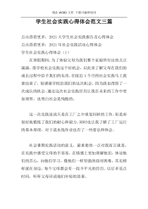 学生社会实践心得体会范文三篇