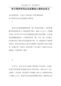 学习周祥军同志先进事迹心得体会范文