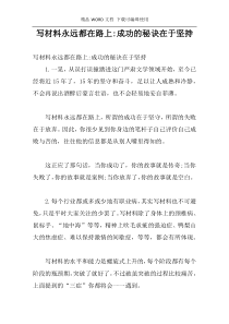 写材料永远都在路上-成功的秘诀在于坚持