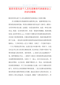 脱贫攻坚先进个人及先进集体代表座谈会上的讲话稿稿