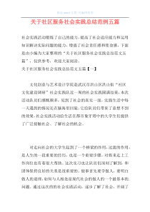 关于社区服务社会实践总结范例五篇