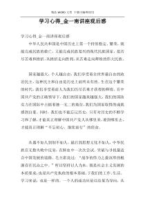 学习心得_金一南讲座观后感
