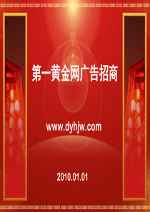 第一黄金网广告招商