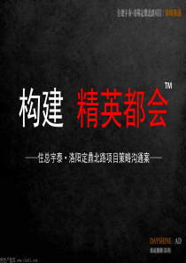 XXXX洛阳住总宇泰-定鼎北路项目策略沟通案(鼎成)