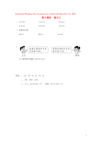 三年级数学上册 第一单元 两、三位数乘一位数 第9课时 练习三课堂作业设计 苏教版