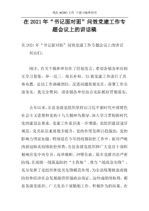 在2021年“书记面对面”问效党建工作专题会议上的讲话稿