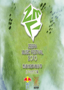 第二届热波音乐节招商方案
