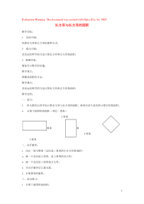 三年级数学上册 第五单元《长方形与正方形的面积》教案 沪教版五四制