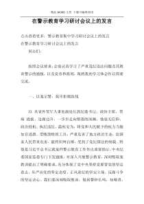 在警示教育学习研讨会议上的发言