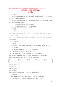 三年级数学上册 第五单元 解决问题的策略第一课时教案 苏教版