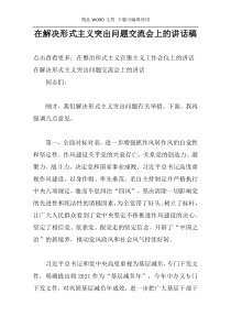 在解决形式主义突出问题交流会上的讲话稿