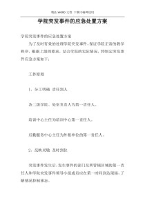 学院突发事件的应急处置方案