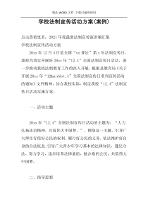 学校法制宣传活动方案(案例)