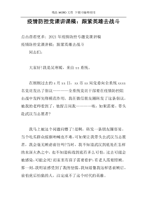 疫情防控党课讲课稿：跟紧英雄去战斗