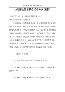 幼儿园全园家长会活动方案(案例)