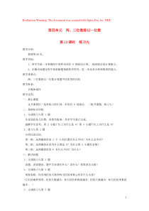 三年级数学上册 第四单元 两、三位数除以一位数 第13课时 练习九教案 苏教版