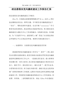 政法委落实党风廉政建设工作报告汇报