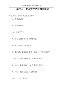 小学庆六一艺术节文艺汇演主持词