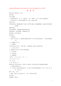 三年级数学上册 第三单元《年  月  日》教案 沪教版五四制