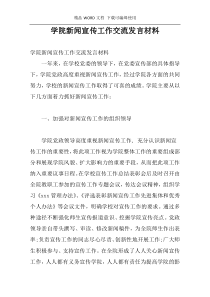 学院新闻宣传工作交流发言材料