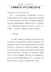 小学教师2021年个人年度工作计划