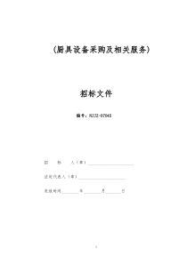 厨具采购及相关服务招标文件(原)