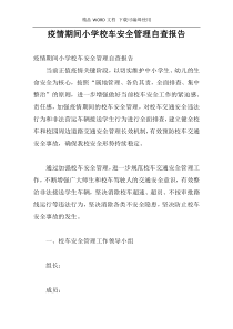 疫情期间小学校车安全管理自查报告