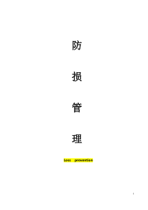 防损管理电子版