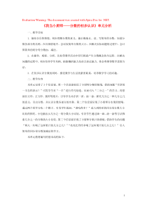 三年级数学上册 第九单元《我当小厨师——分数的初步认识》单元分析 青岛版