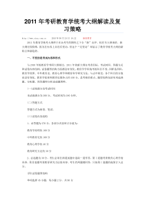 XXXX年考研教育学统考大纲解读及复习策略