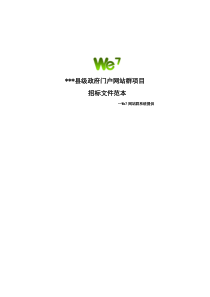 县级人民政府门户网站群项目招标书--西部动力