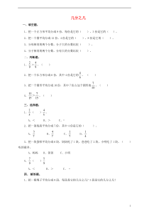 三年级数学上册 第八单元 第二课 几分之几练习 新人教版