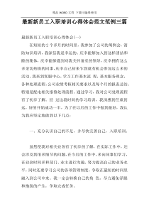 最新新员工入职培训心得体会范文范例三篇